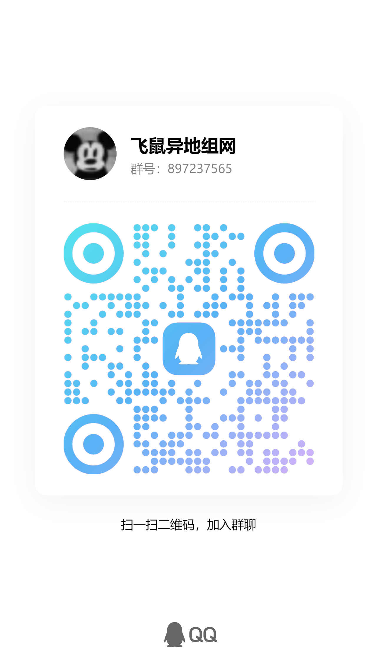 QQ群：897237565